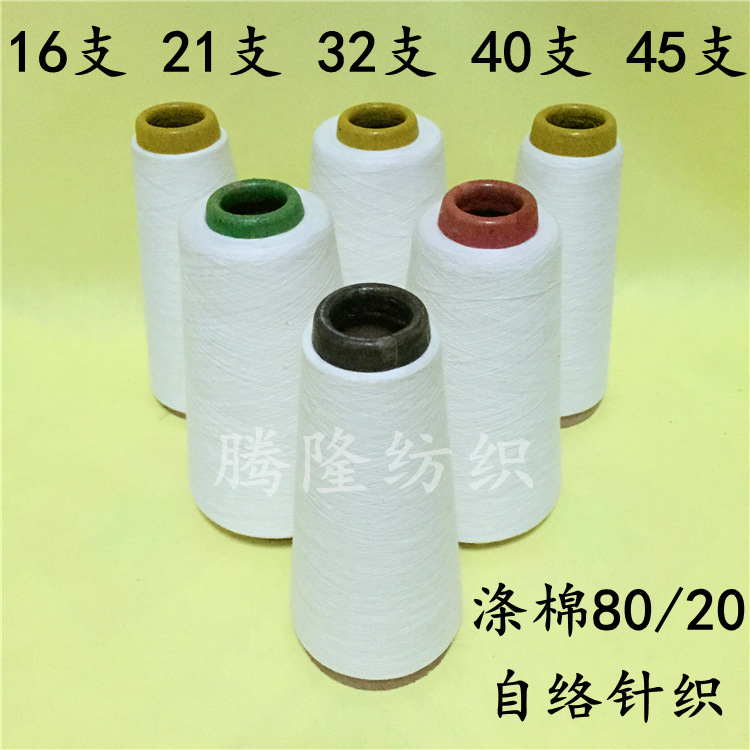涤棉纱16支21支24支32支40支45支