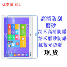 优学派 U32 U26 学生平板电脑贴膜 保护膜 抗蓝光 10寸