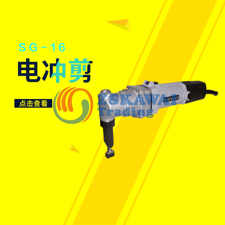 原装供应三和SANWA电冲剪SG-16铁皮切割器开孔神器工厂用电动工具