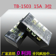 TB-1503接线板,接线盒,固定接线端子排 15A电流 3组