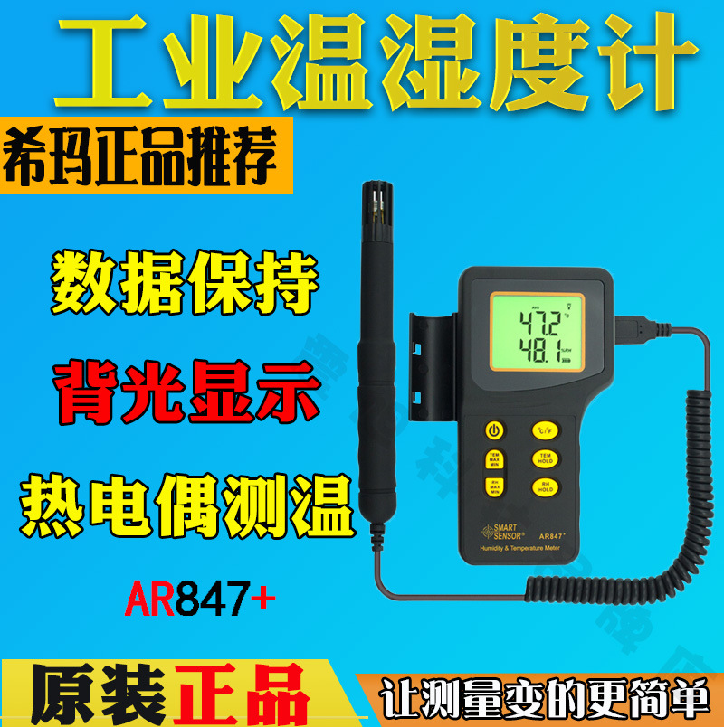 希玛AR847+分体式温湿度计 高精度工业温湿度计 温湿度检测仪