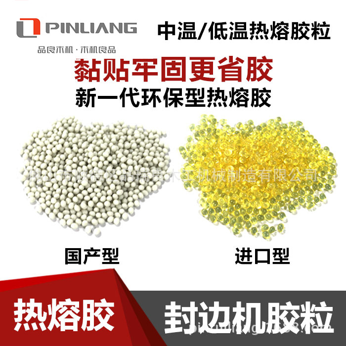 热熔胶粒中温高温板式机械用胶粒木工封边机用胶粒进口型/国产型