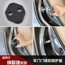 汽车专用于纳智捷M7MPV大7SUV纳智捷U6 S5门锁扣盖防水防锈保护盖
