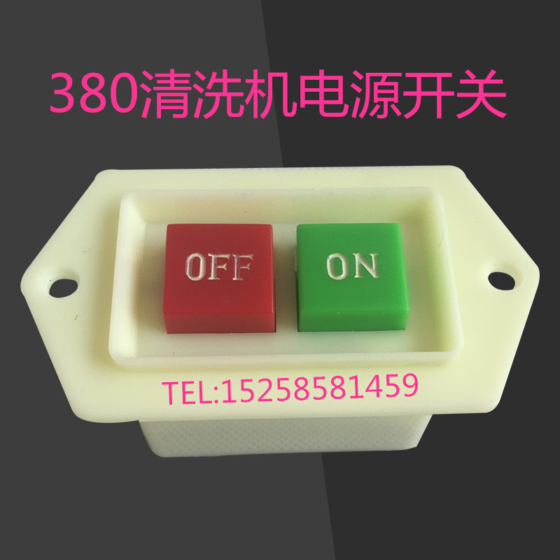380型号黑猫高压清洗机配件洗车机 洗车器 泵体水泵电源启动开关
