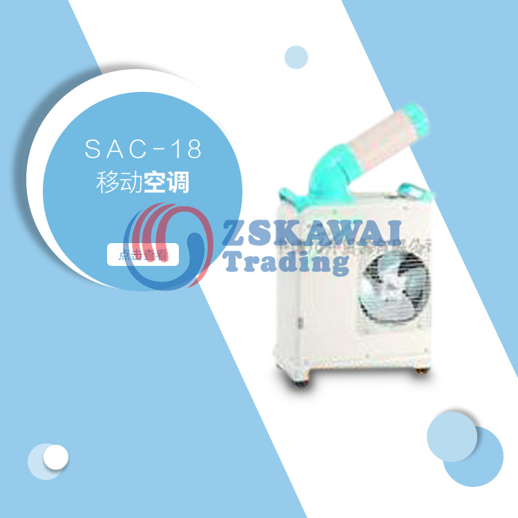 供应冬夏DONGXIA冷气机SAC-18 移动空调厂房车间仓库降温工业制冷