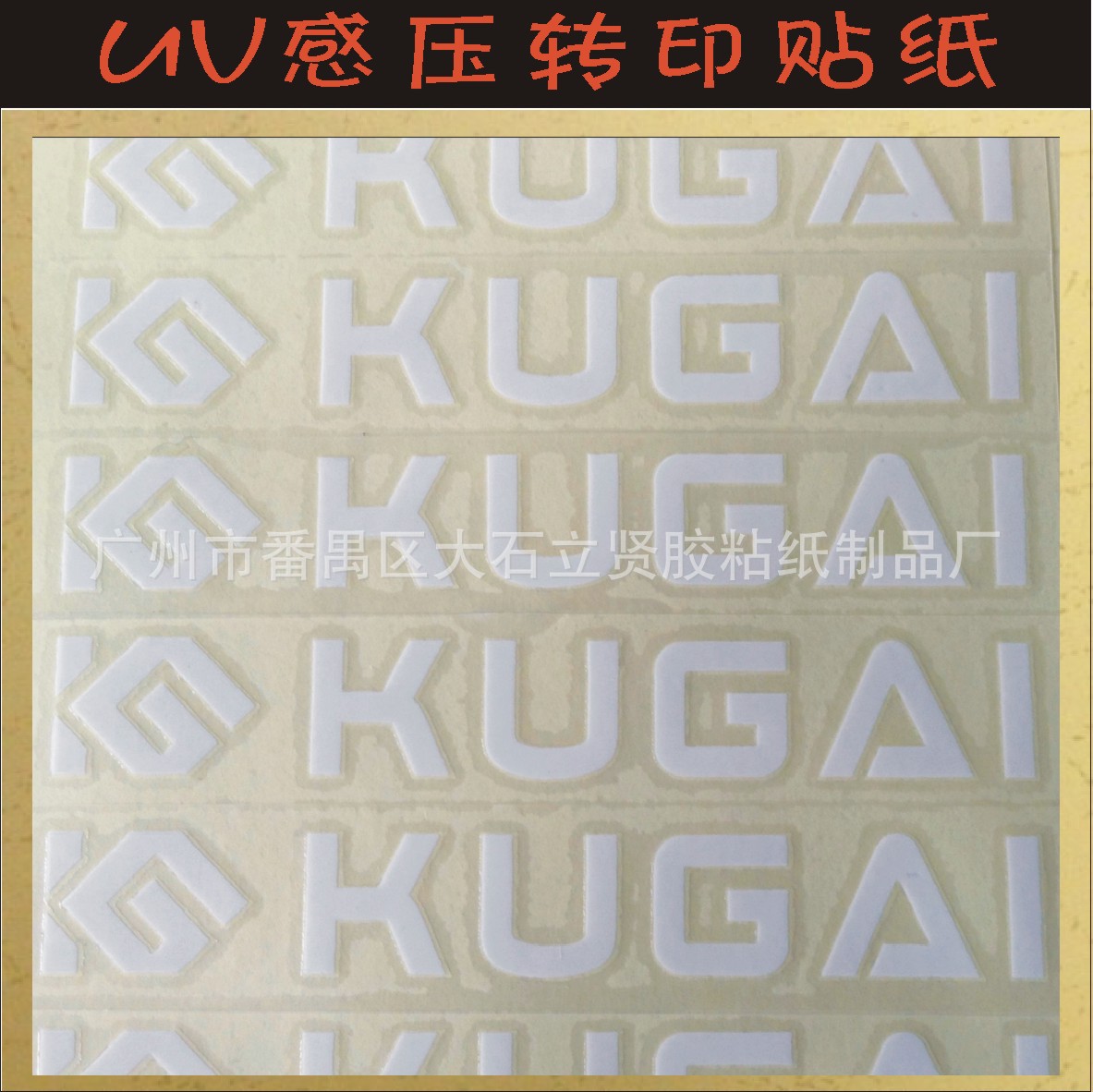 UV感压转印贴纸 水晶标logo转印贴 撕膜留字贴魔术贴茶叶贴感压标