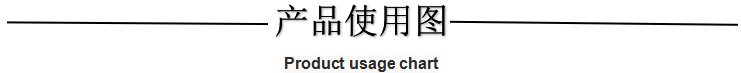 产品使用图