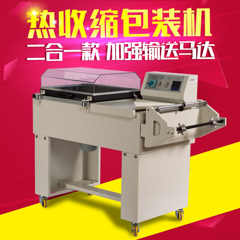 FM5540二合一热收缩包装机 收缩膜包装机 封切包装机 塑封机