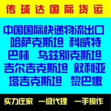 黎巴嫩科威特巴林叙利亚哈萨乌兹别吉尔吉塔吉克斯坦国际快递到门