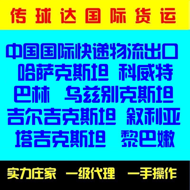 黎巴嫩科威特巴林叙利亚哈萨乌兹别吉尔吉塔吉克斯坦国际快递到门