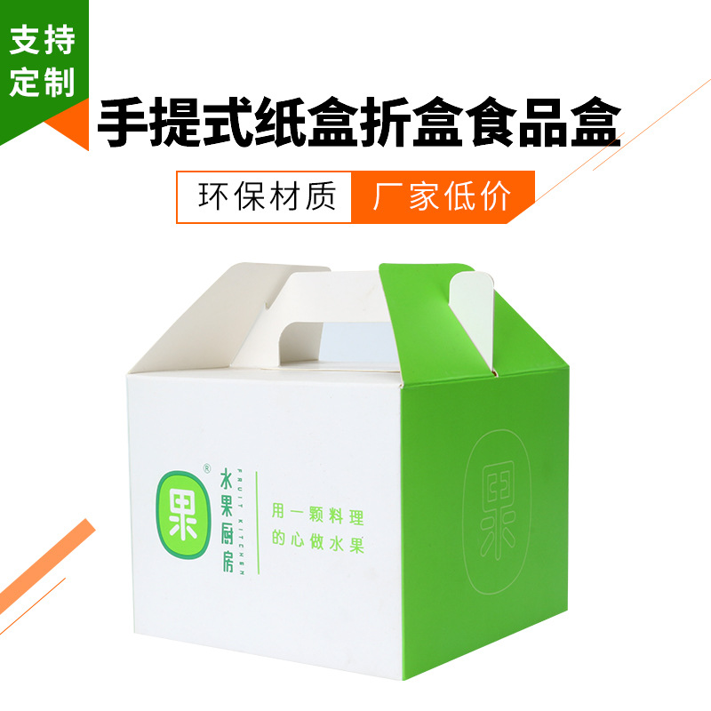 厂家定制手提式纸盒折盒卡盒食品盒外卖盒水果盒可加防伪标易折叠