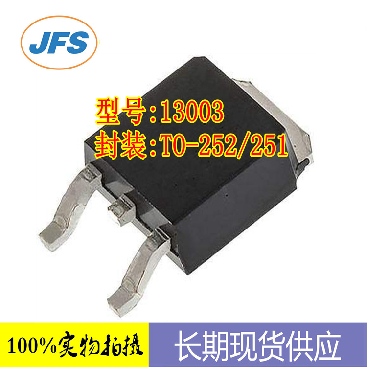 贴片三极管 13003 开关管 400V 1.5A TO-252 原装