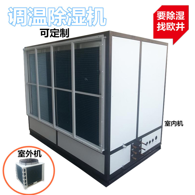 欧井调温除湿机耐高温升高温降温除湿机大型工业抽湿机