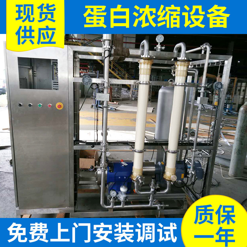 厂家供应 乳品灭活设备 蛋白浓缩设备 品质进口 乳清脱盐设备