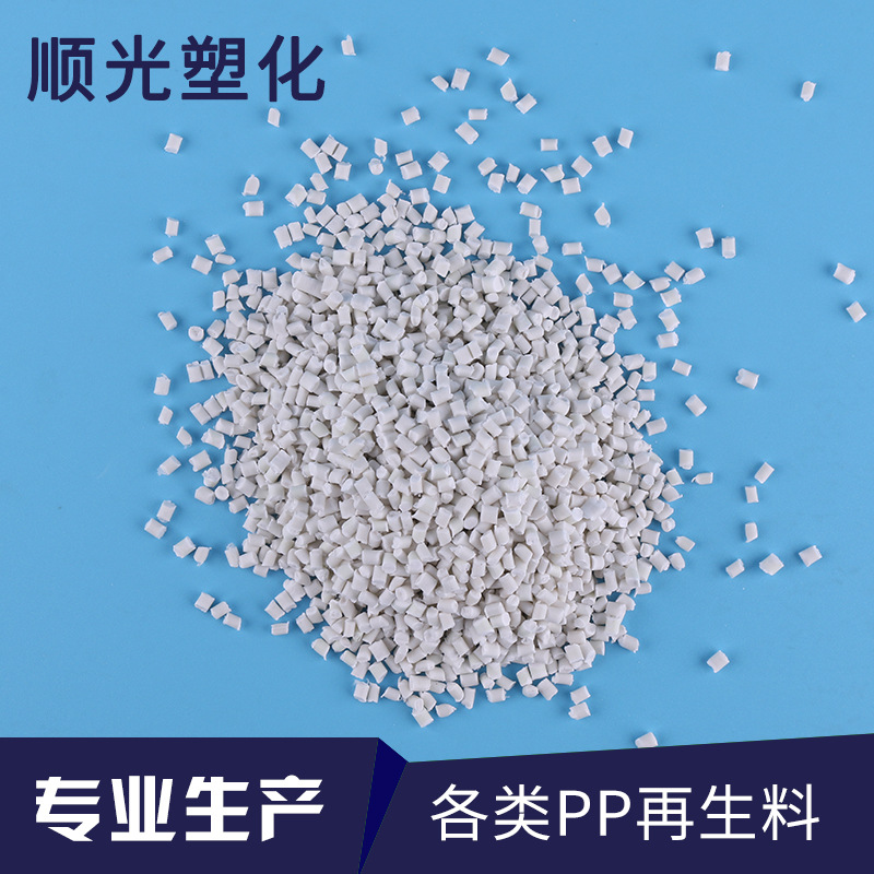 大量生产 瓷白PP再生料回料塑料颗粒 半沉半浮  共聚级