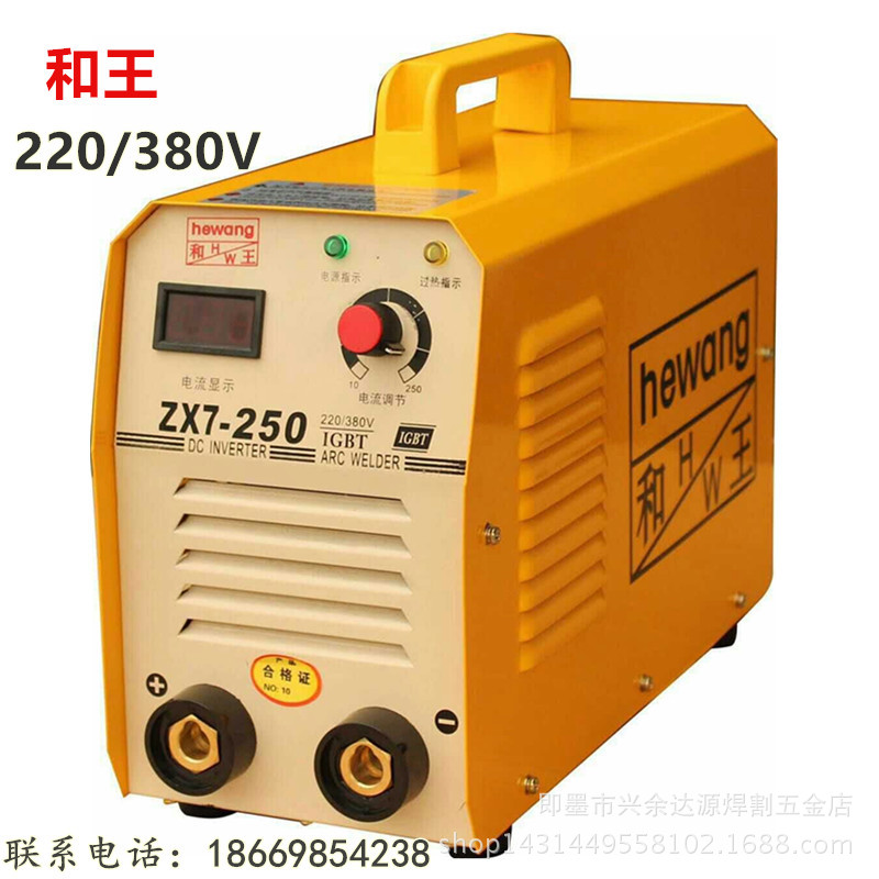 和王ZX7-250双电源电焊机，220V/380V两用焊机，2.5-3.2焊条专用