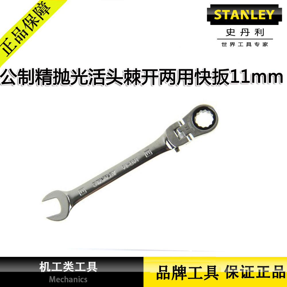 史丹利公制精抛光活头棘开两用快扳11mm棘轮开口扳手91-891-1L-22