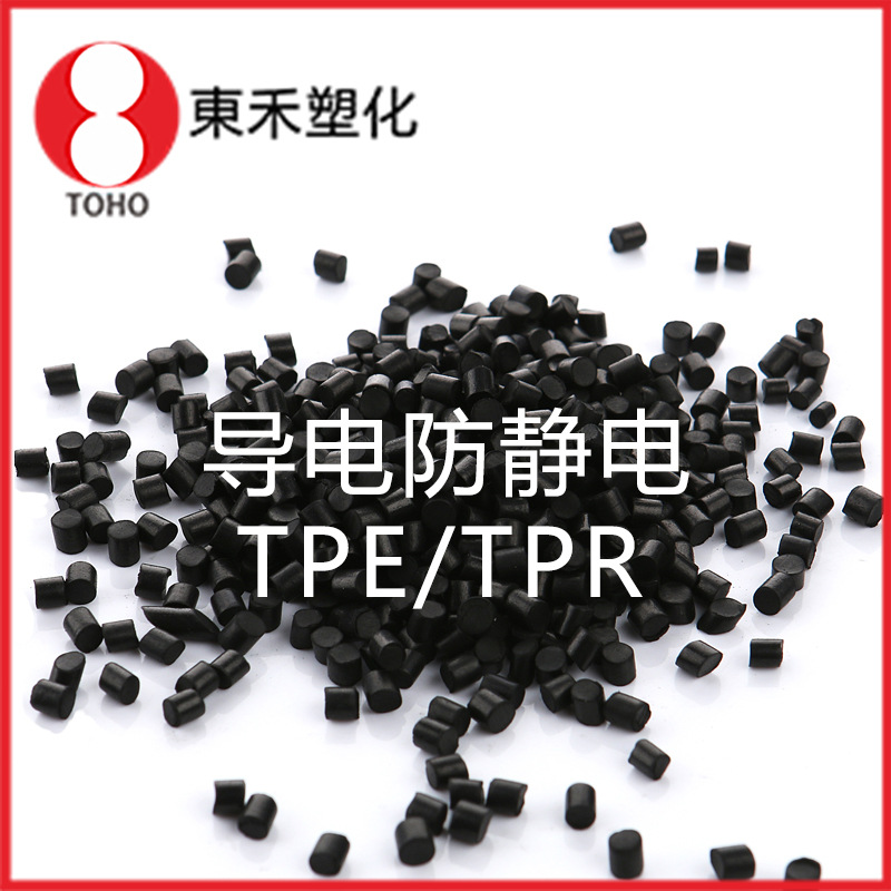 炭黑环保TPE导电塑料颗粒 增韧级 电子电器料导电塑料