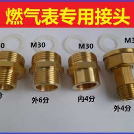 天燃气表专用转接头M30转4分外丝煤气表4分转6分波纹管铜接头