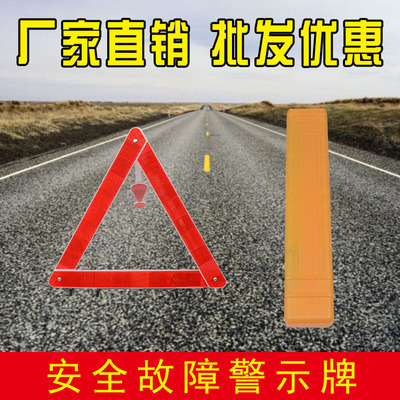 汽车年检反光折叠三脚架车用停车危险故障安全三角警示牌|ru