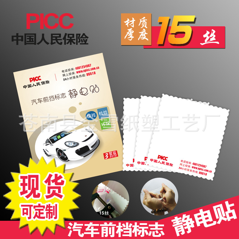 苍南厂家专业定做人保年检贴 静电贴 广告塑料贴纸 厂家直销