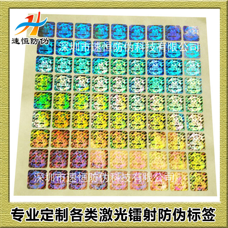 厂家专业定制 防伪商标标签 激光全息防伪标签 不干胶防伪标签