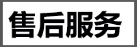 售后服務(wù)