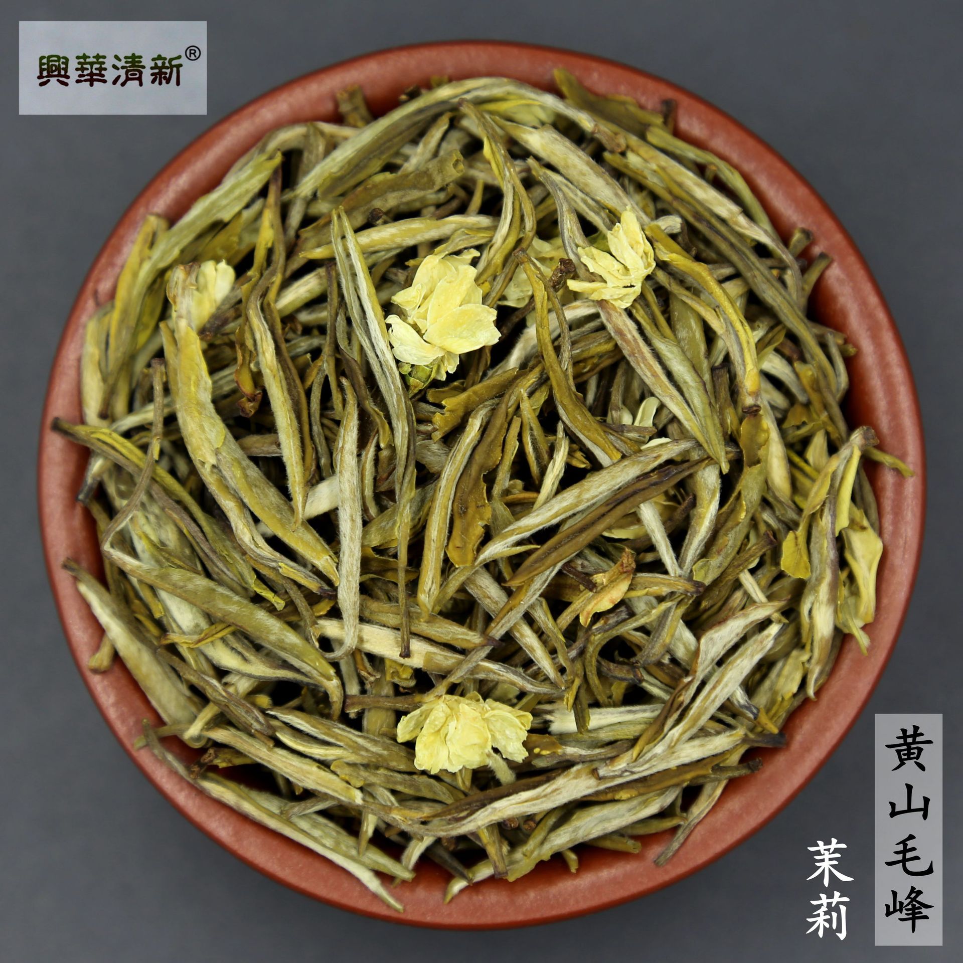 兴华清新品牌新品茉莉黄芽金针茉莉花茶叶花毛峰2025年新茶包邮