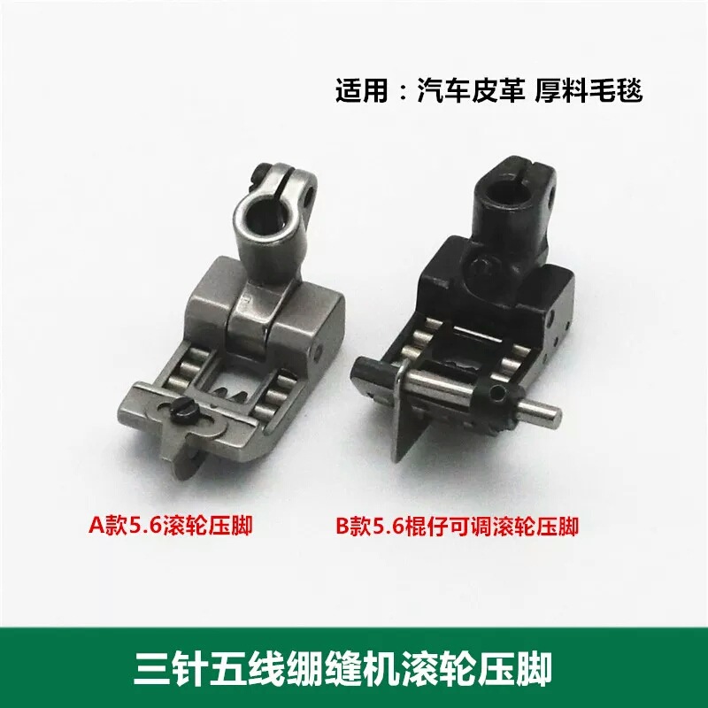 5.6滚轮压脚 冚车压脚5.6滚轮三针五线绷缝机滚珠压脚 缝纫机配件
