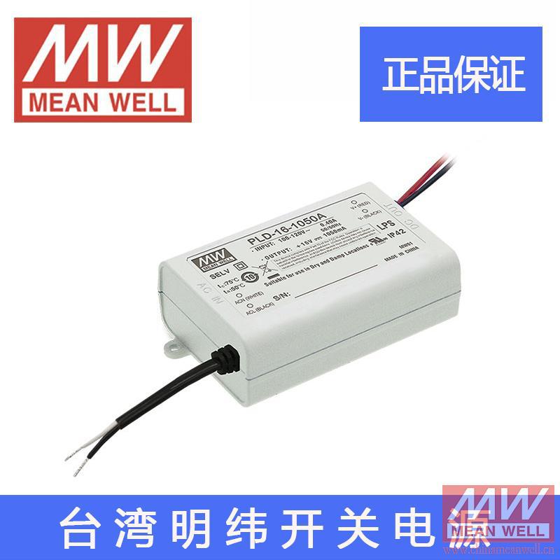 正宗台湾明纬PLD-16-1050A 防水PFC明纬电源恒流LED开关电源 质保