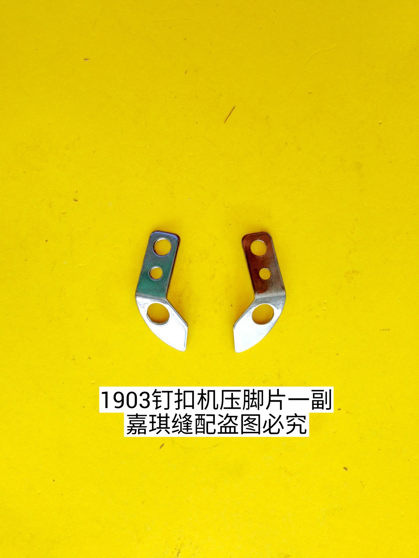 重机1903/1900钉扣机订纽扣新款缝纫机零件压脚片