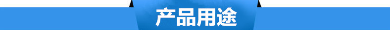 产品用途