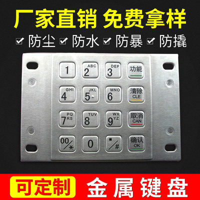 现货不锈钢金属键盘机械设备无人柜数字键盘金融密码键盘开发设计|ru