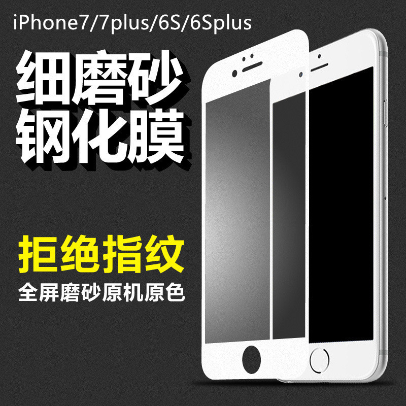 批發iPhone磨砂全屏鋼化膜蘋果7絲印磨砂玻璃膜全覆蓋手機貼膜