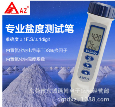台湾衡欣AZ8371 盐度计 电子盐度计 手持数显盐度计 海水盐度计