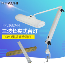 Hitachi日立36W工廠QC產品檢查台燈FPL36EX-N三波長鏡片檢查台燈