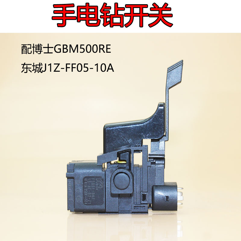 博的士6.5手电钻博的世13 正反调博的士无极调速开关电动工具开关