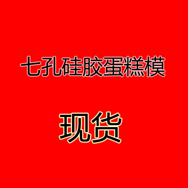 七孔圓形矽膠蛋糕模 TV産品 多孔煎餅帶 七孔煎蛋器 蛋糕模具
