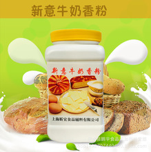 烘焙原料 新意牛奶香粉 牛奶粉末香精香料 蛋糕面包专用1kg/罐