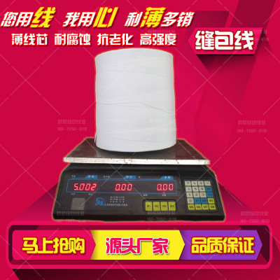 封包机线封口线 袋封口编织线 封包线缝包线打包机线 厂家直销