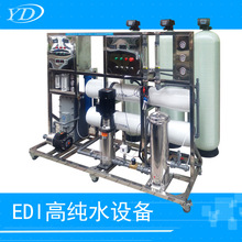 厂家现货供应工业生产化工专用edi纯水系统、超纯水系统