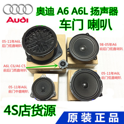 FOR AUDI A6C5 A6L C6 Door Speaker speaker High bass artillery Stereo speakers