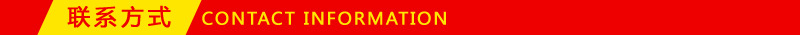 联系方式