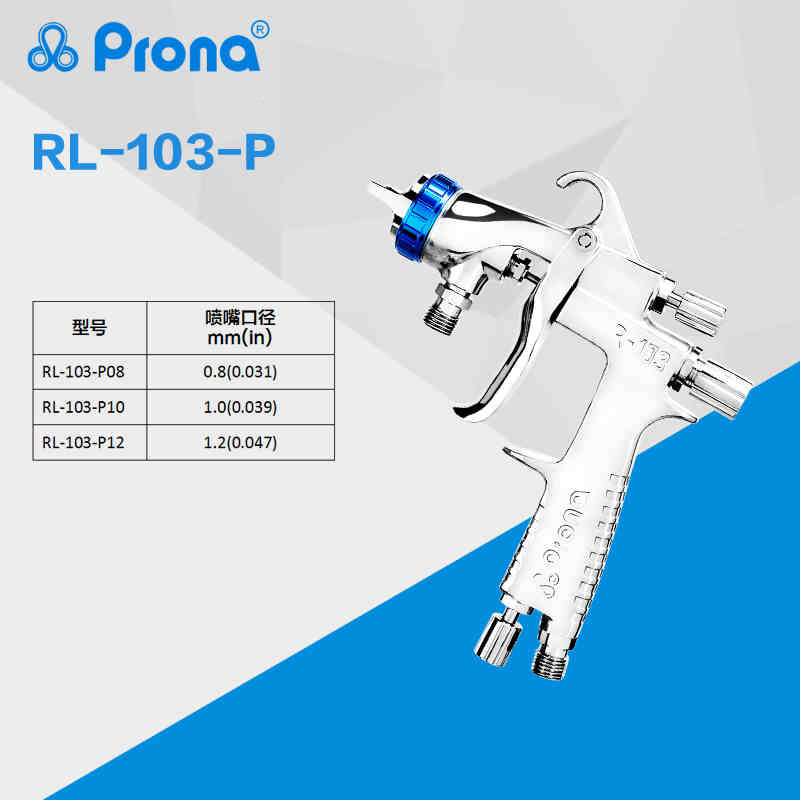 Prona宝丽喷枪低压环保手动喷枪 RL-103-P高雾化涂料高附着率喷枪