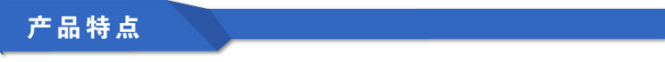 产品特点