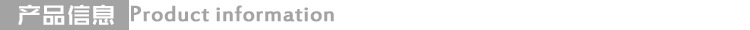 产品信息