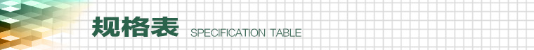 规格表