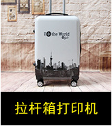 拉杆箱打印机