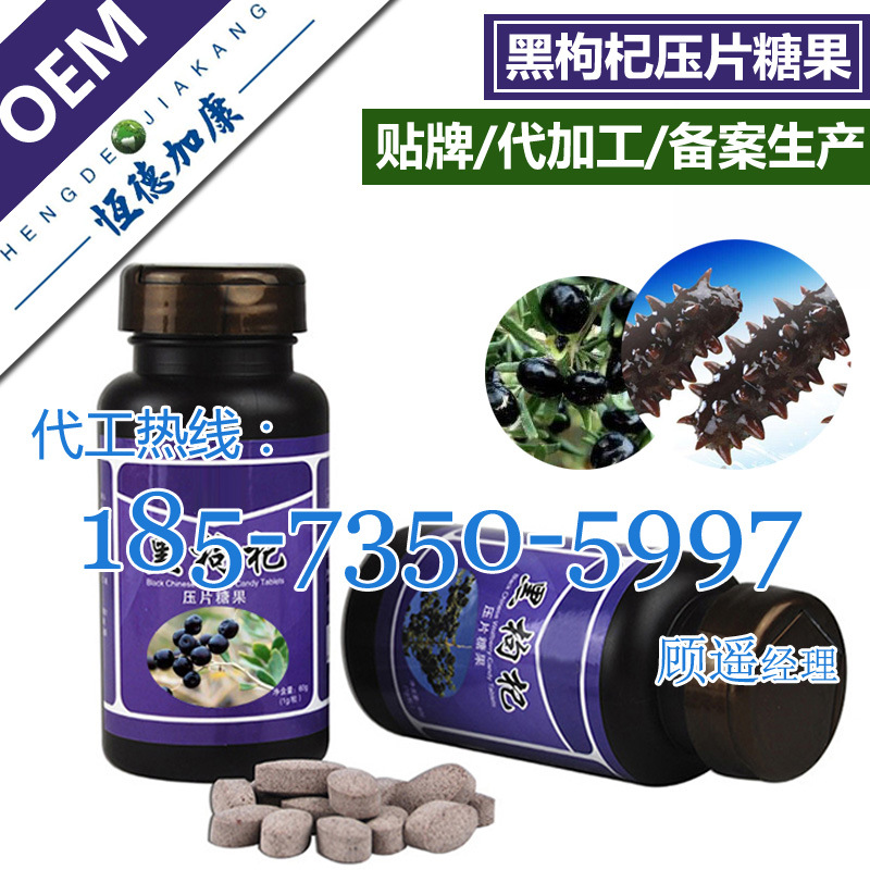 10黑枸杞海参压片糖果加工