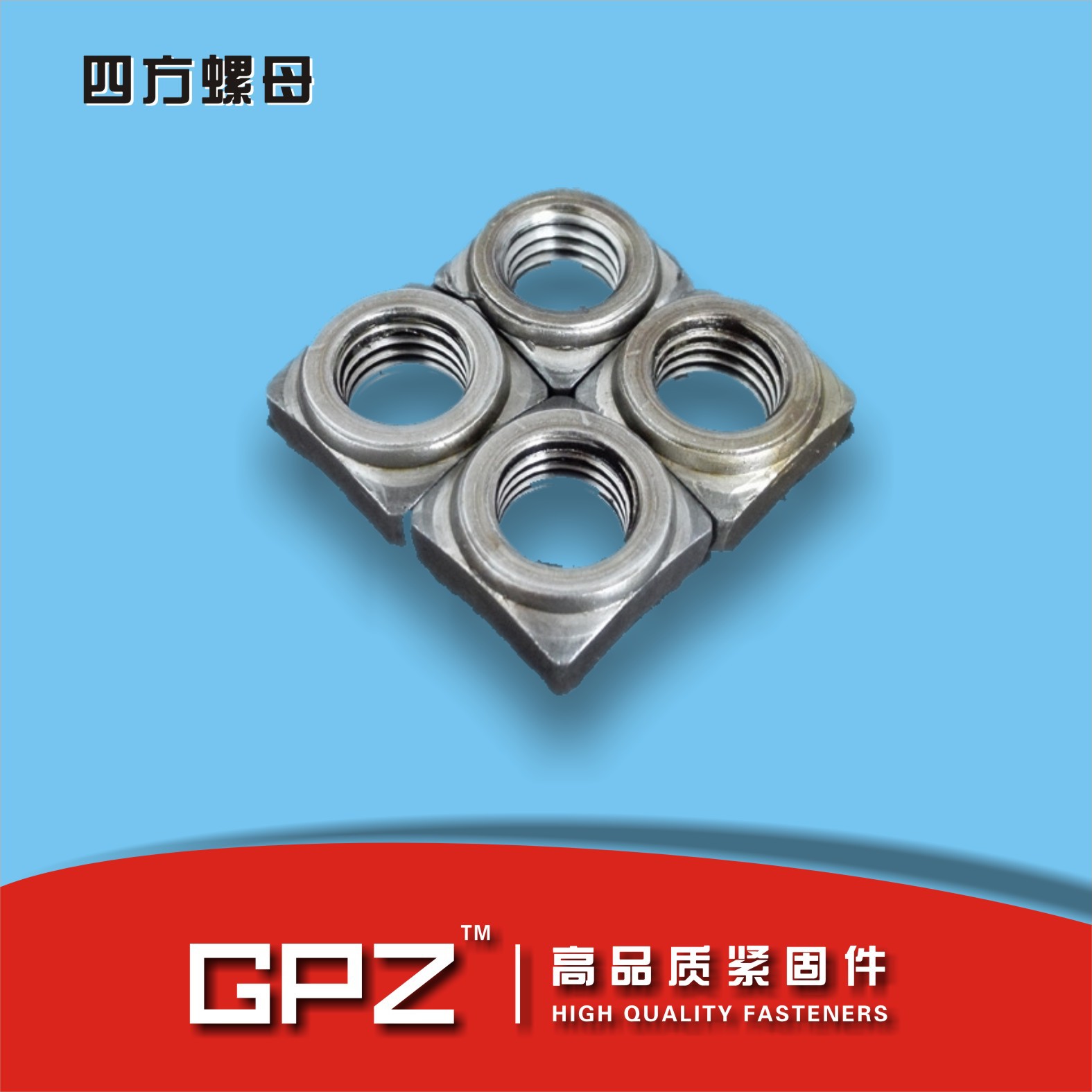 GB13680 焊接方螺母 四方焊接螺母 四角焊接螺母 焊接螺母 M6